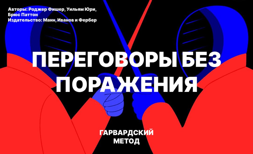 Переговоры без поражения. Гарвардский метод