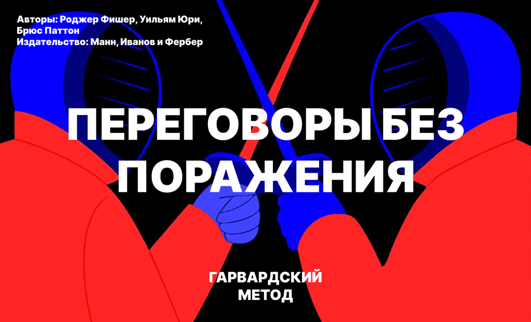 Переговоры без поражения. Гарвардский метод 