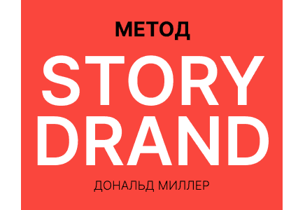 Метод StoryBrand