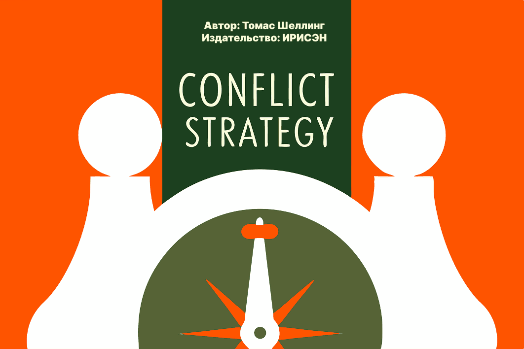 Стратегия конфликта