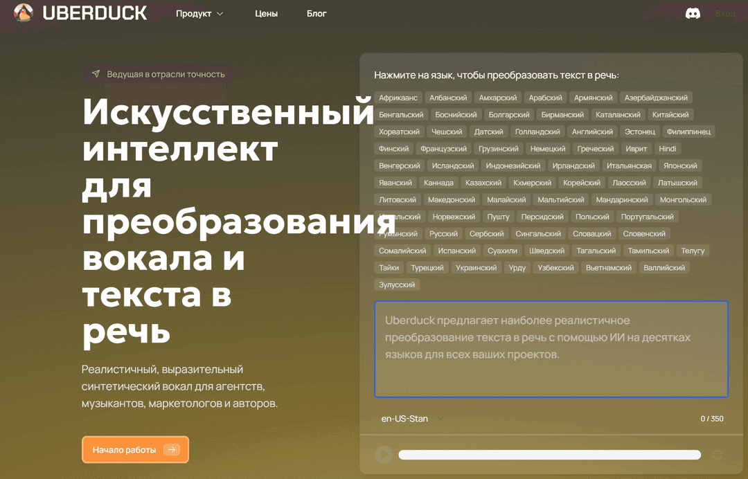 Uberduck (текст в аудио)
