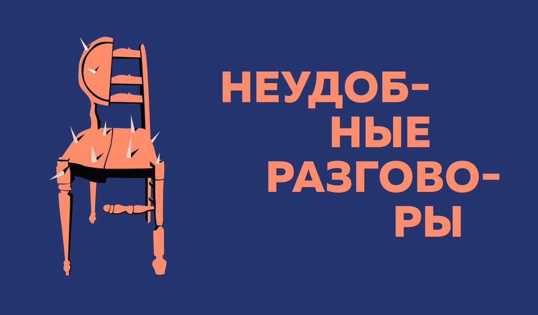 Трудные разговоры. Как обсуждать то, что важно