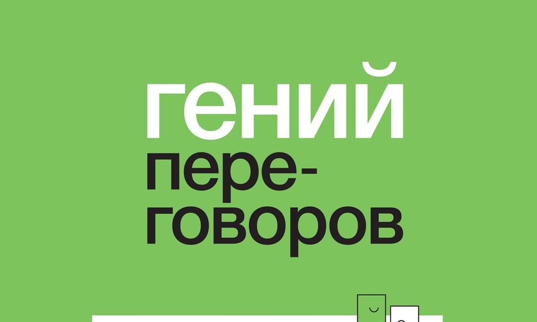 Гений переговоров (Д. Малхотра, М. Базерман)