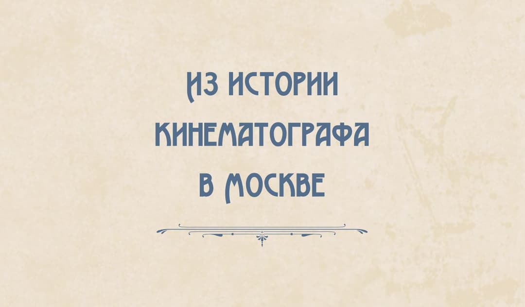 Из истории кинематографа в Москве