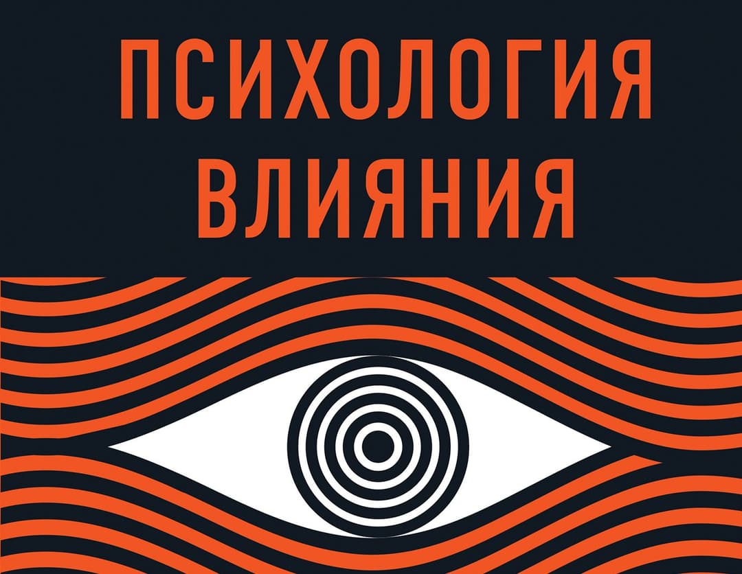 Психология влияния (Р. Чалдини)
